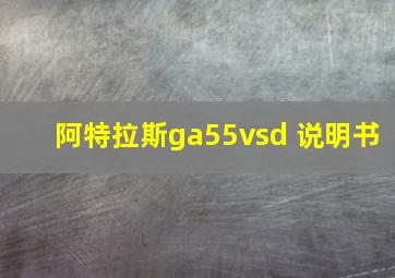 阿特拉斯ga55vsd 说明书